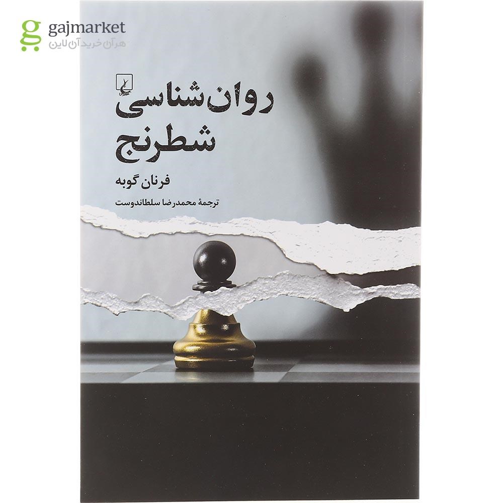 تصویر از کتاب روان شناسی شطرنج