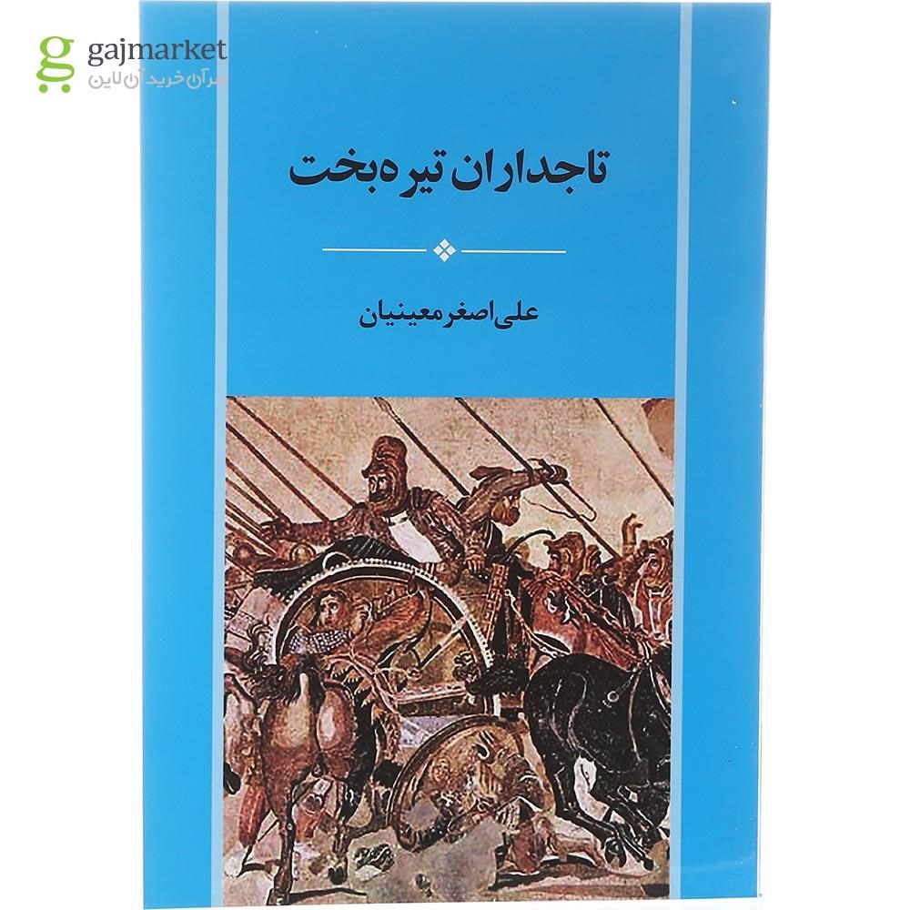 تصویر از کتاب تاجداران تیره بخت