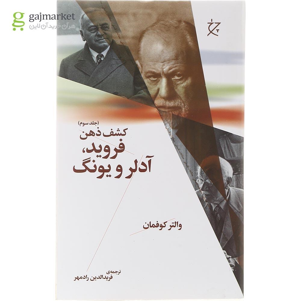 تصویر از کتاب کشف ذهن فروید آدلر و یونگ جلد 3
