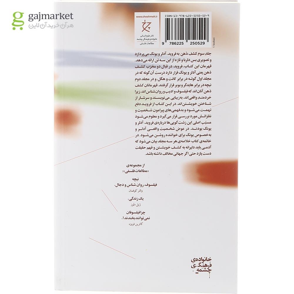 تصویر از کتاب کشف ذهن فروید آدلر و یونگ جلد 3