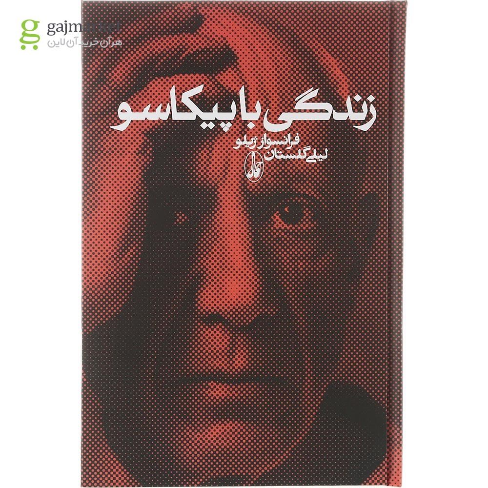 تصویر از کتاب زندگی با پیکاسو
