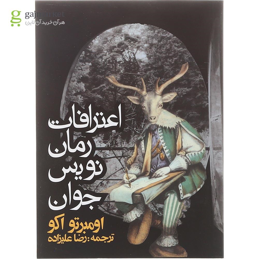 تصویر از کتاب اعترافات رمان نویس جوان