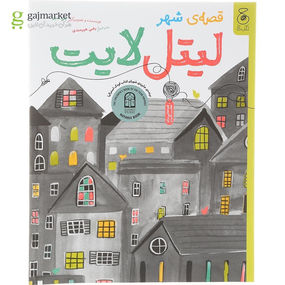 تصویر از کتاب قصه شهر لیتل لایت