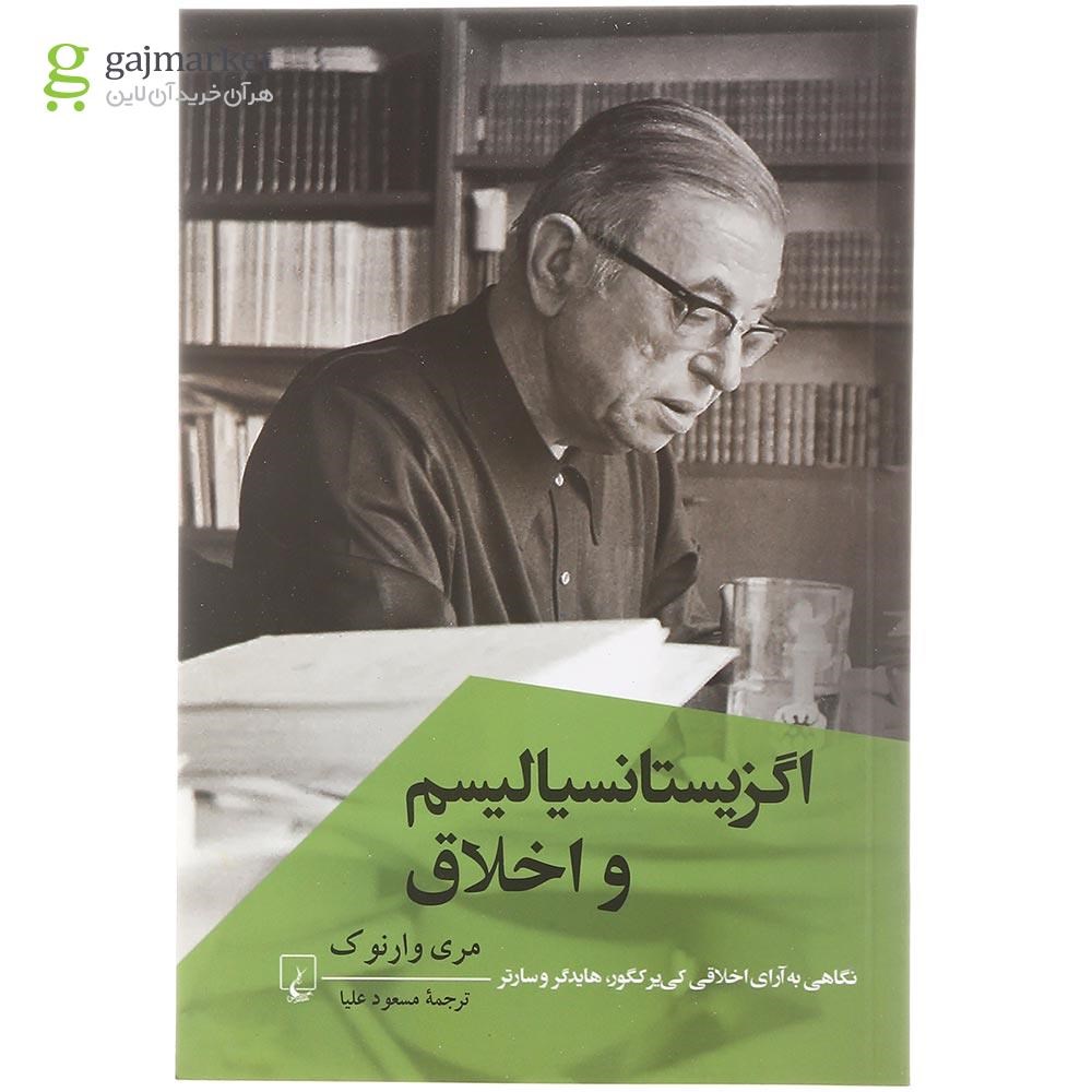 تصویر از کتاب اگزیستانسیالیسم و اخلاق