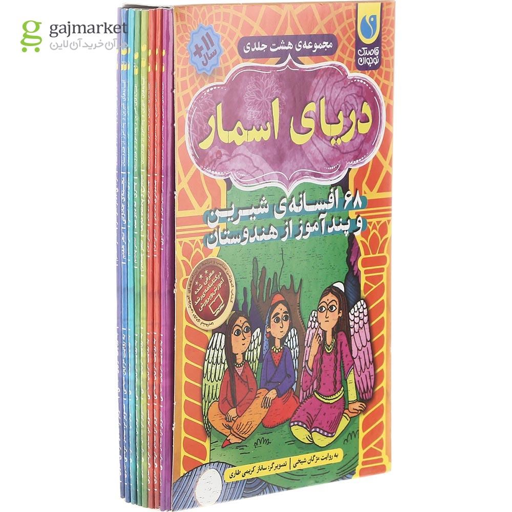 تصویر از مجموعه 8 جلدی کتاب دریای اسمار قاب دار