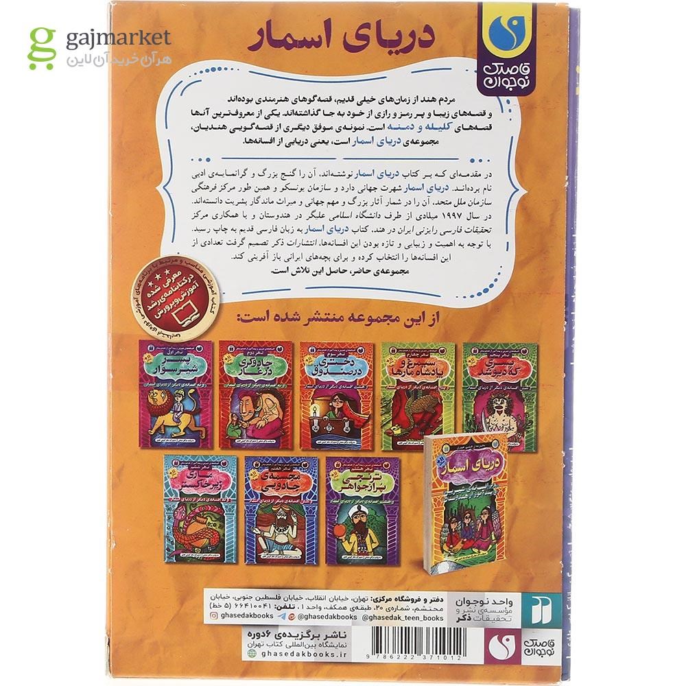 تصویر از مجموعه 8 جلدی کتاب دریای اسمار قاب دار