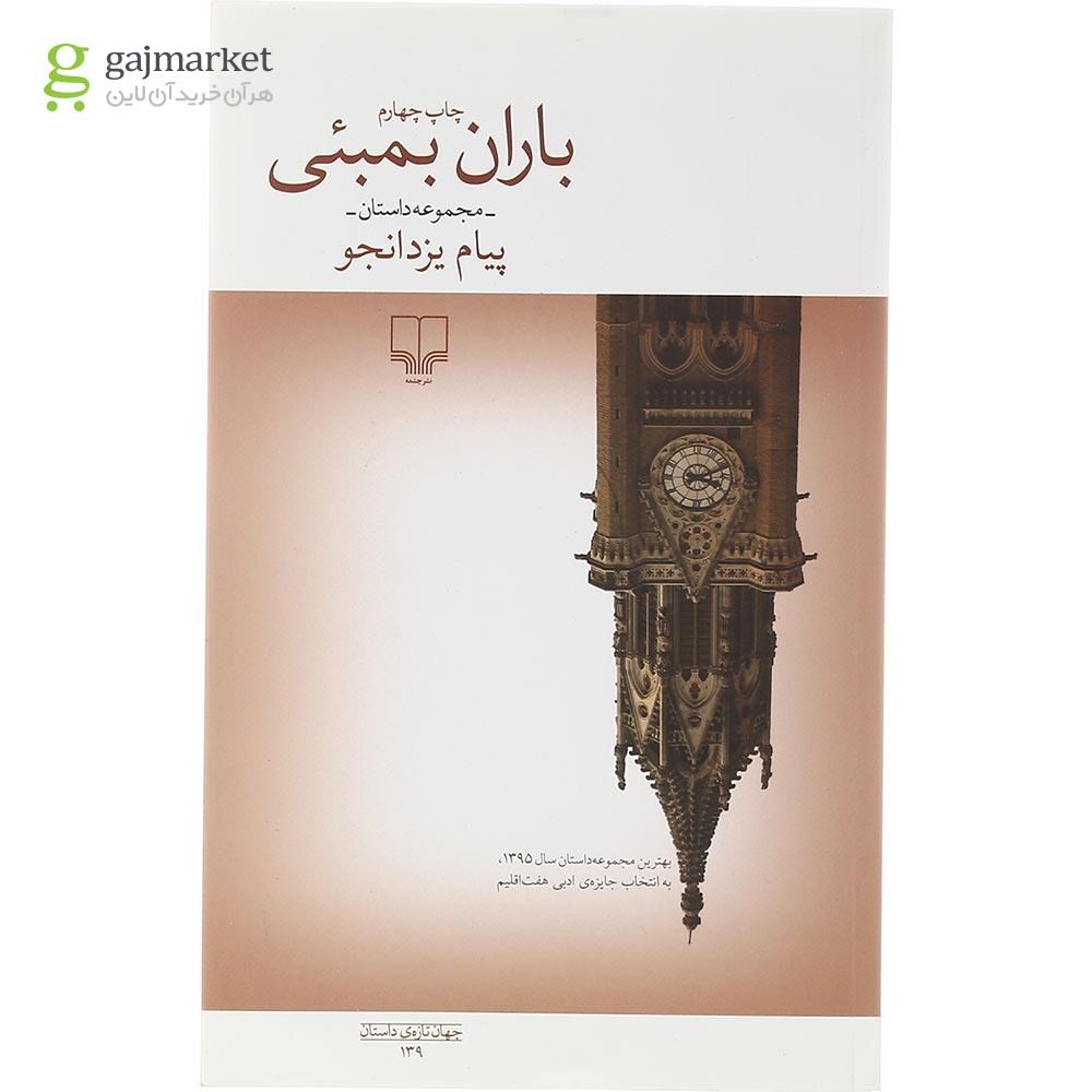 تصویر از کتاب باران بمبئی