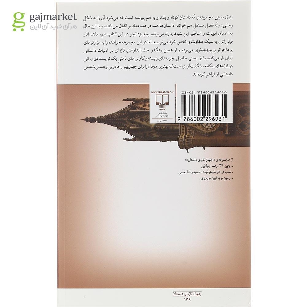 تصویر از کتاب باران بمبئی