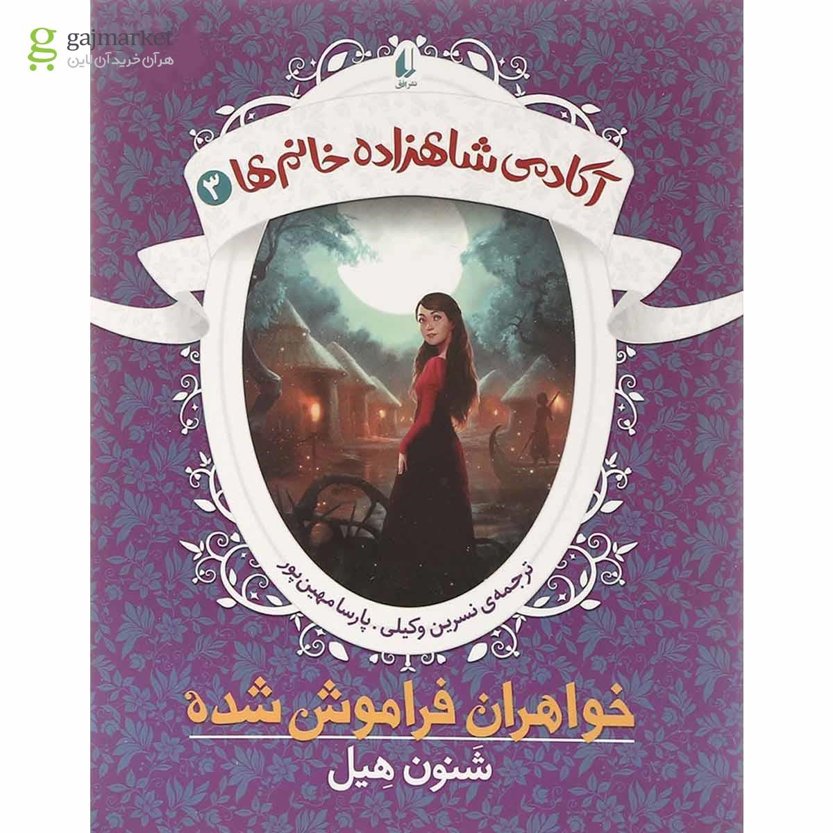 تصویر از کتاب خواهران فراموش شده مجموعه آکادمی شاهزاده خانم ها جلد 3