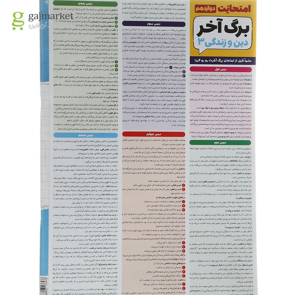 تصویر از کتاب دین و زندگی دوازدهم سری امتحانت انتشارات مهر و ماه سال چاپ 1403