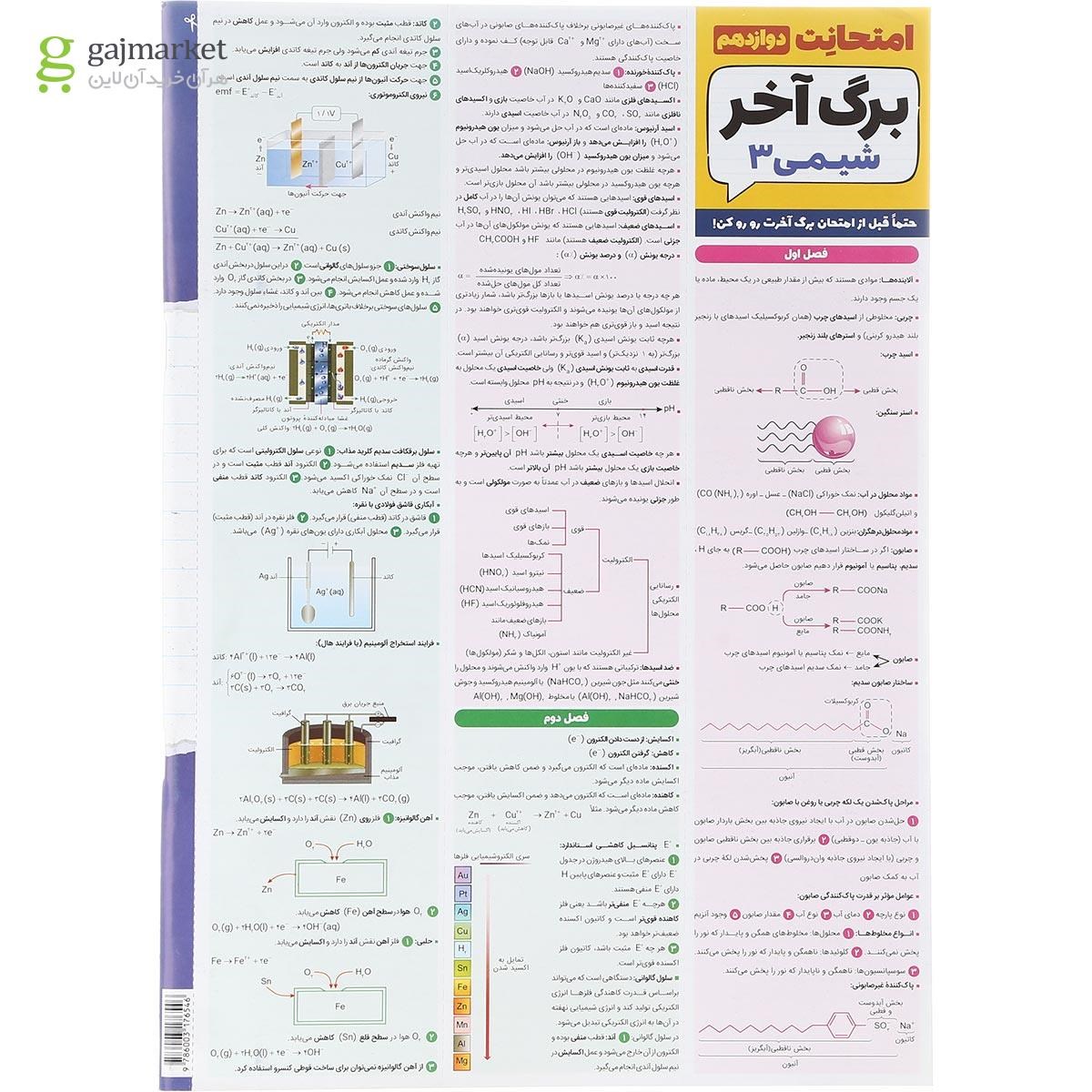 تصویر از کتاب شیمی دوازدهم سری امتحانت انتشارات مهر و ماه سال چاپ 1403