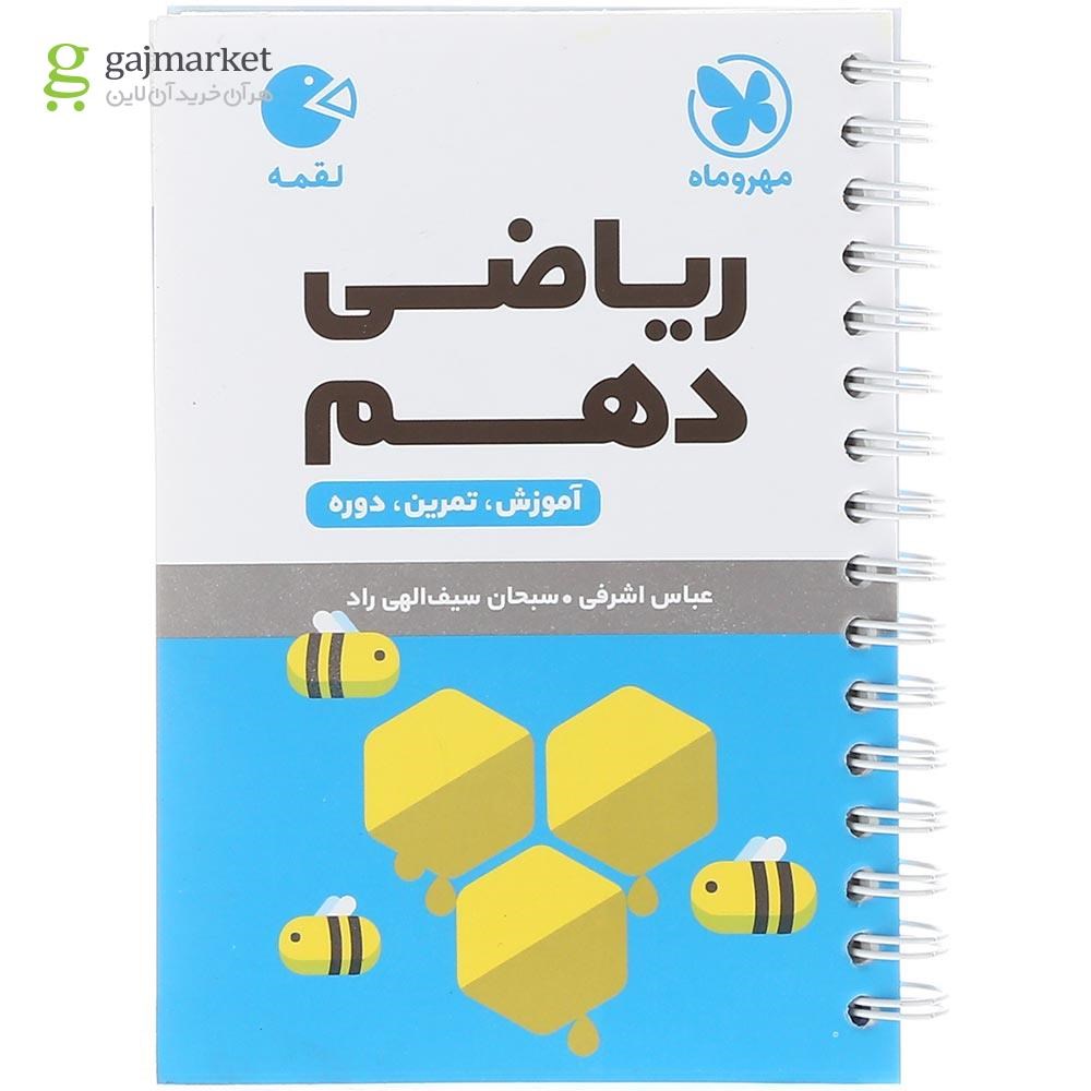 تصویر از کتاب ریاضی دهم سری لقمه انتشارات مهر و ماه سال چاپ 1403