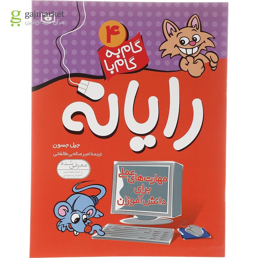 تصویر از کتاب گام به گام با رایانه جلد 4