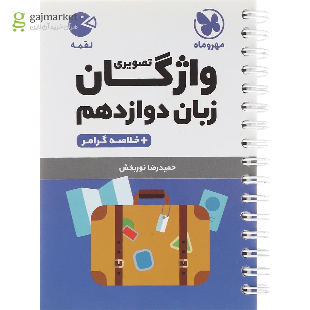 تصویر از کتاب واژگان تصویری زبان انگلیسی دوازدهم سری لقمه انتشارات مهر و ماه سال چاپ 1403