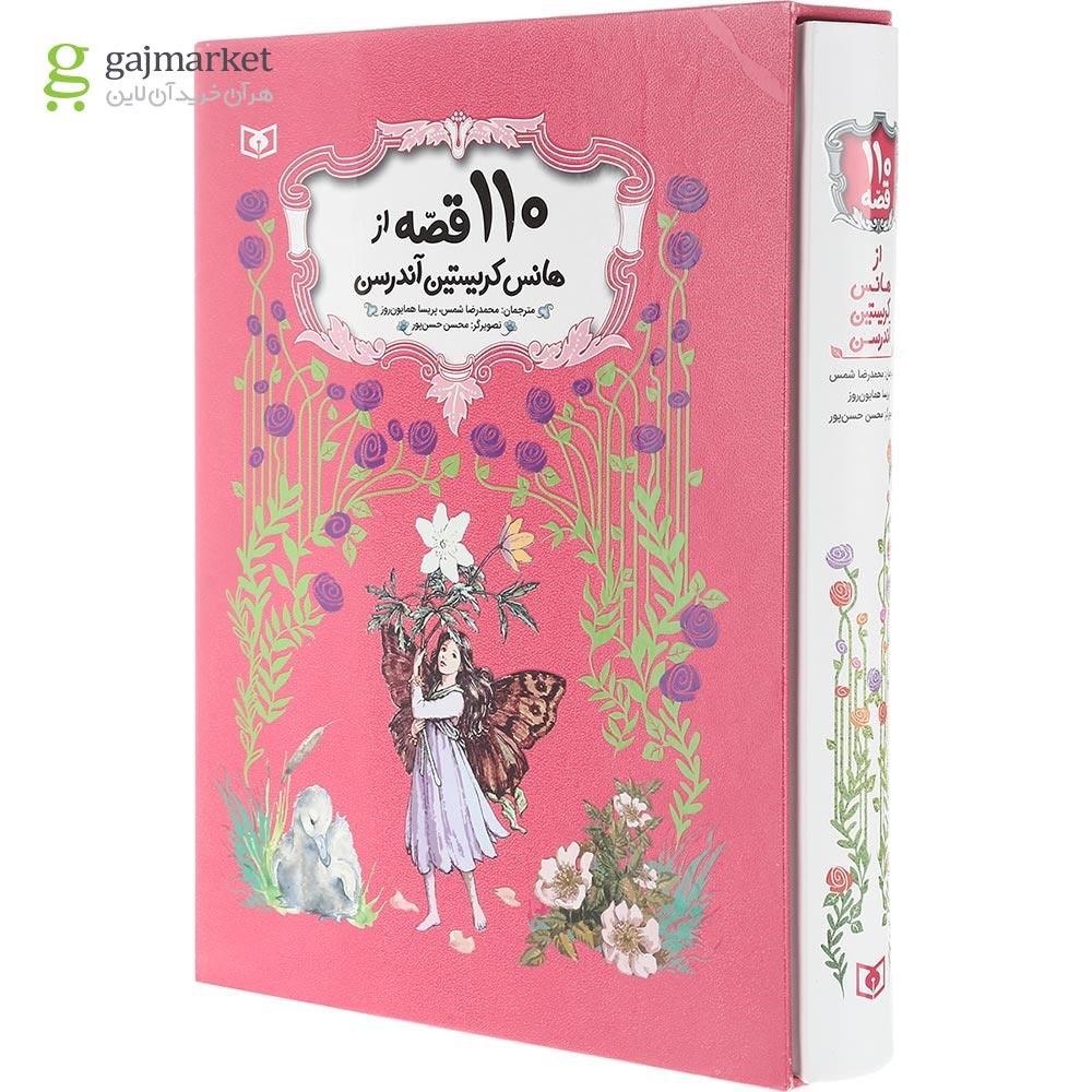 تصویر از کتاب 110 قصه از هانس کریستین آندرسن قاب دار