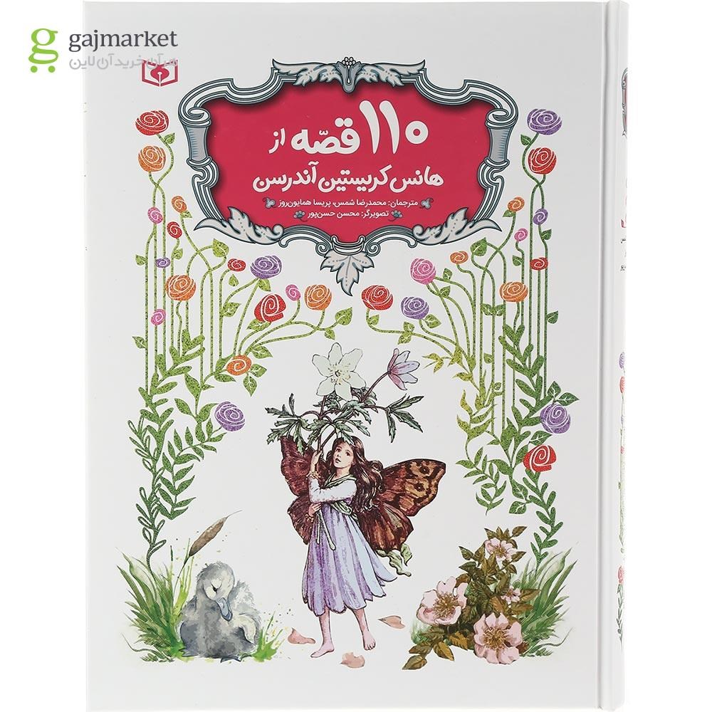 تصویر از کتاب 110 قصه از هانس کریستین آندرسن قاب دار