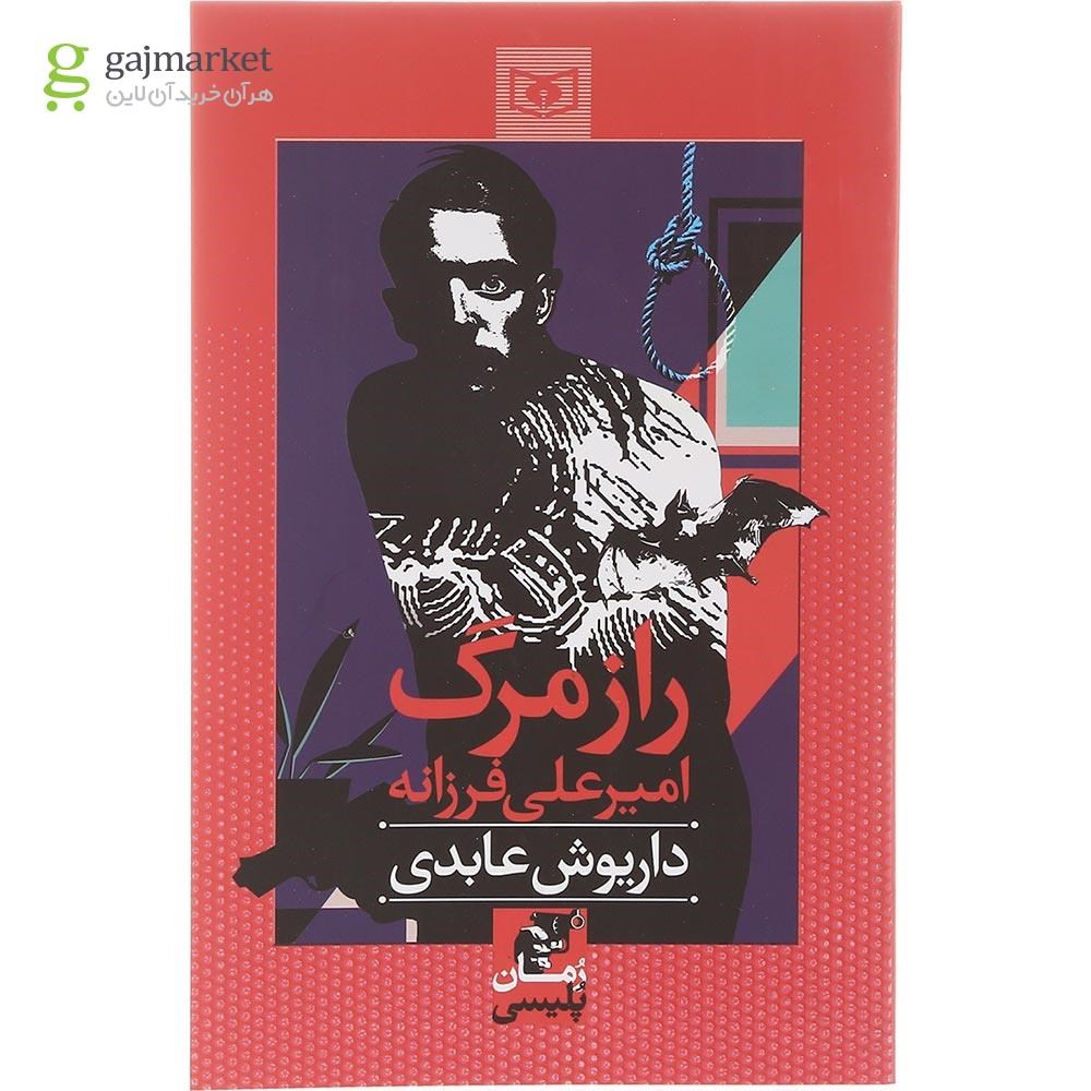 تصویر از کتاب راز مرگ امیرعلی فرزانه