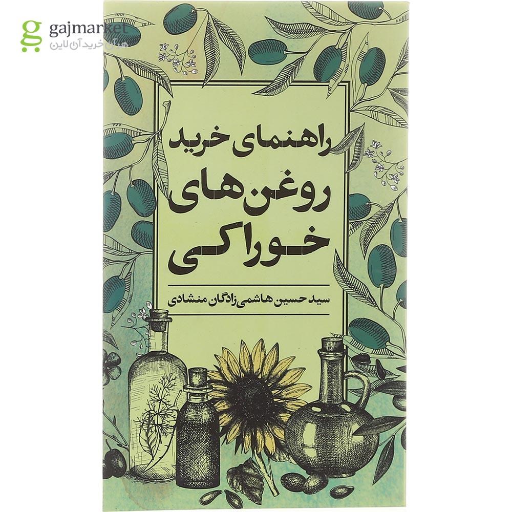 تصویر از کتاب راهنمای خرید روغن های خوراکی