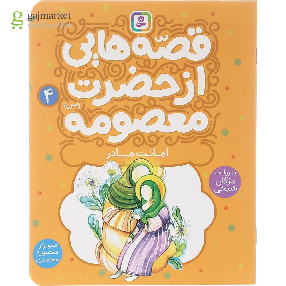 تصویر از کتاب امانت مادر مجموعه قصه هایی از حضرت معصومه جلد 4
