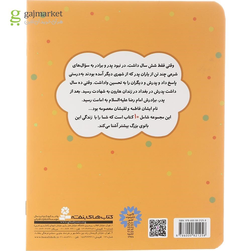 تصویر از کتاب امانت مادر مجموعه قصه هایی از حضرت معصومه جلد 4