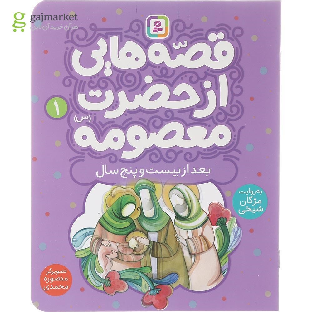 تصویر از کتاب بعد از بیست و پنج سال مجموعه قصه هایی از حضرت معصومه جلد 1