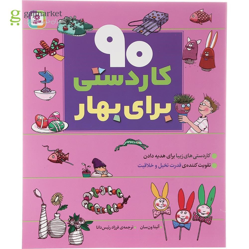تصویر از کتاب 90 کار دستی برای بهار مجموعه 90 کار دستی