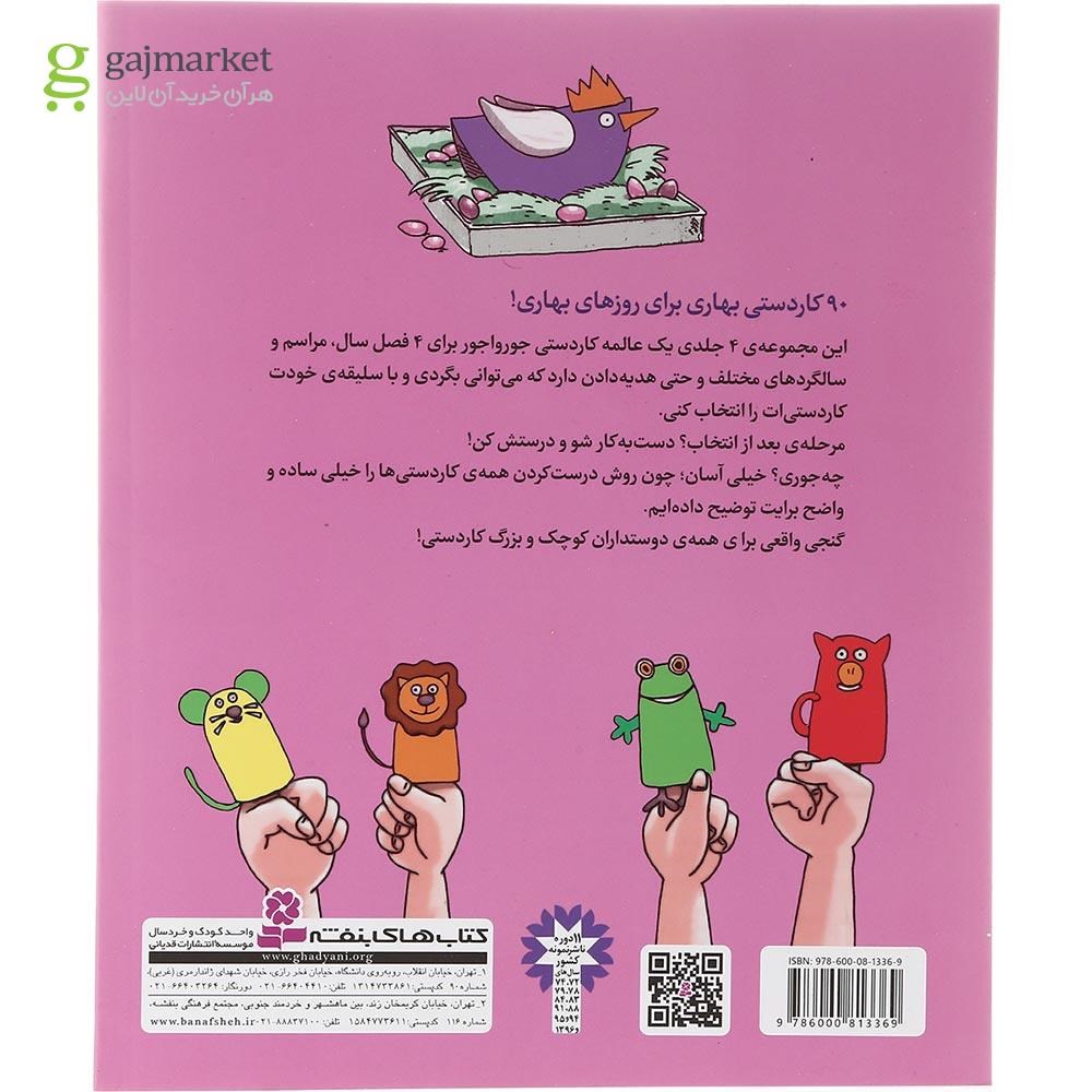 تصویر از کتاب 90 کار دستی برای بهار مجموعه 90 کار دستی