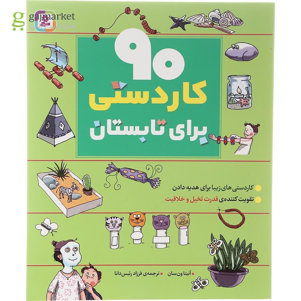 تصویر از کتاب 90 کار دستی برای تابستان مجموعه 90 کار دستی