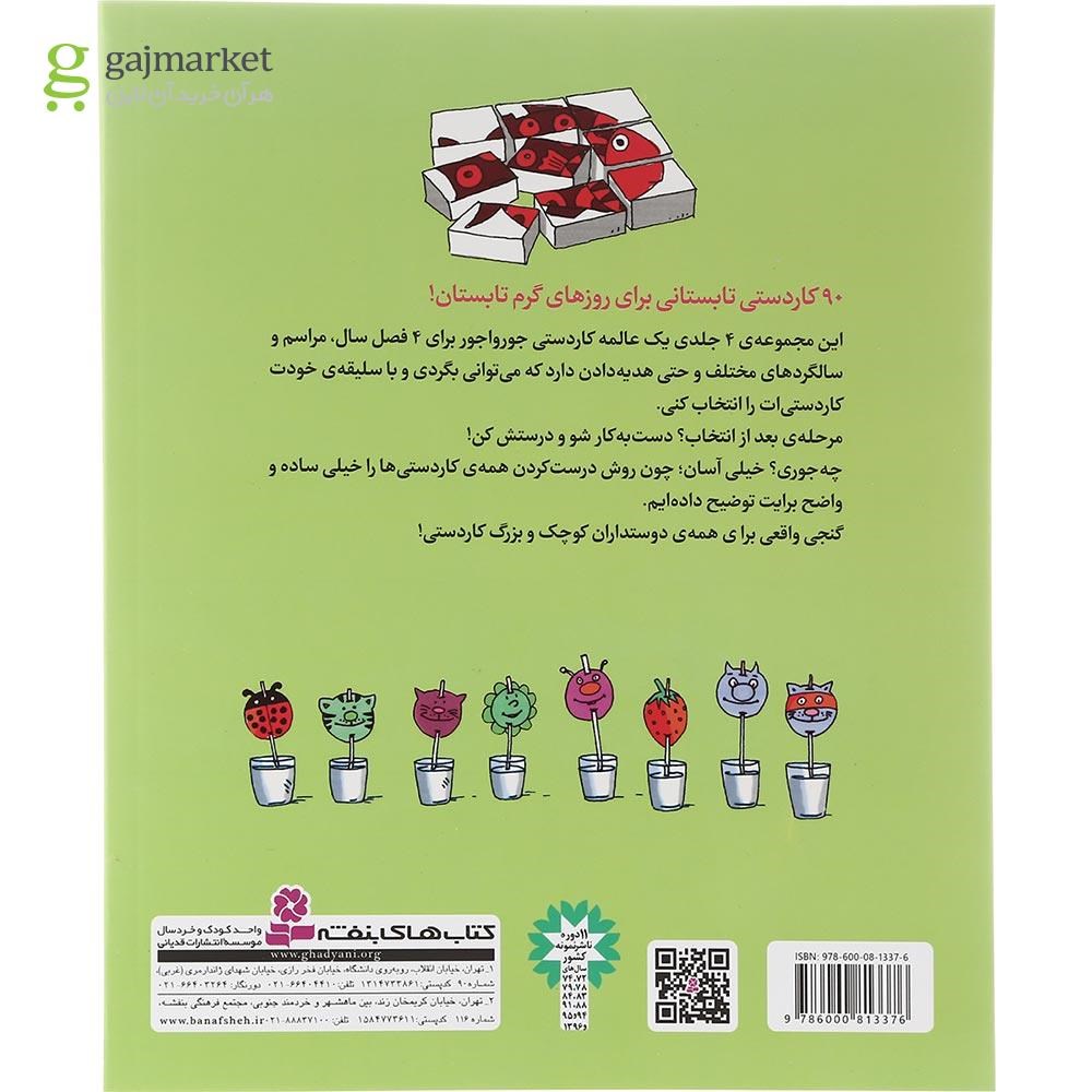 تصویر از کتاب 90 کار دستی برای تابستان مجموعه 90 کار دستی