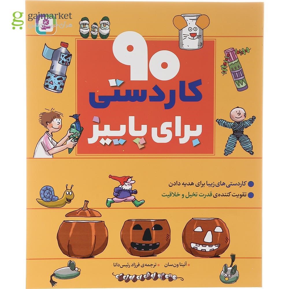 تصویر از کتاب 90 کار دستی برای پاییز مجموعه 90 کار دستی
