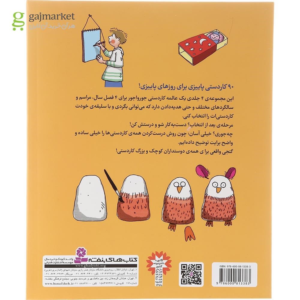 تصویر از کتاب 90 کار دستی برای پاییز مجموعه 90 کار دستی