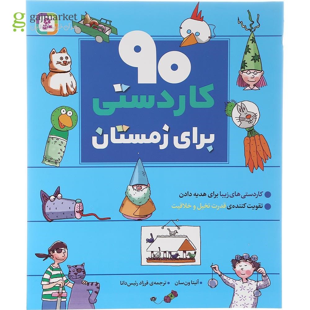 تصویر از کتاب 90 کار دستی برای زمستان مجموعه 90 کار دستی