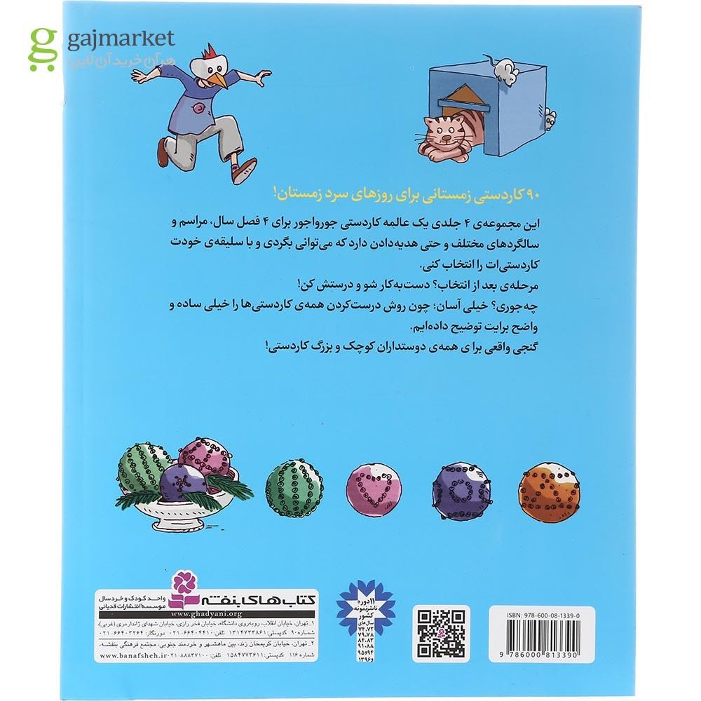 تصویر از کتاب 90 کار دستی برای زمستان مجموعه 90 کار دستی