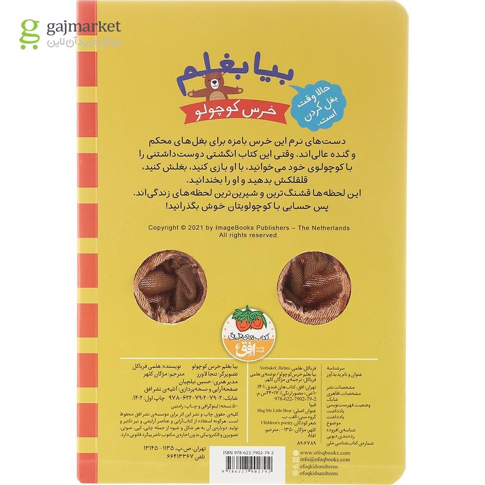 تصویر از کتاب خرس کوچولو مجموعه بیا بغلم