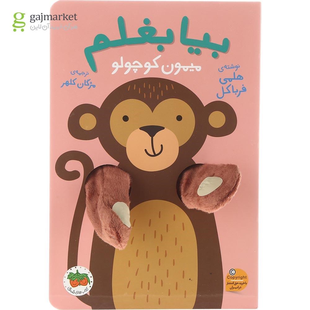 تصویر از کتاب میمون کوچولو مجموعه بیا بغلم
