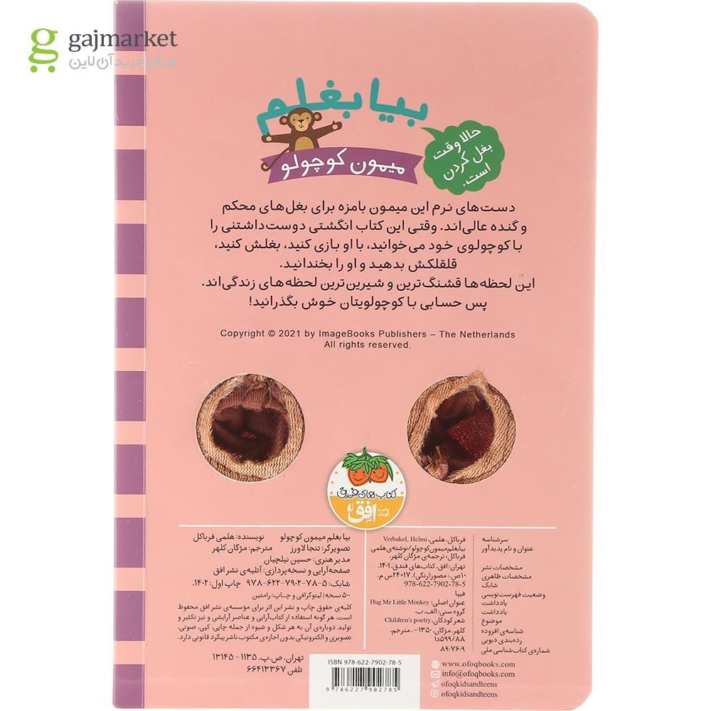 تصویر از کتاب میمون کوچولو مجموعه بیا بغلم