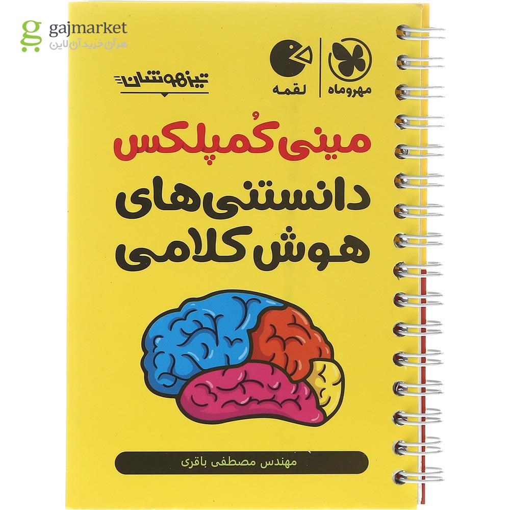 تصویر از کتاب تیزهوشان مینی کمپلکس دانستنی های هوش کلامی ششم و نهم سری لقمه انتشارات مهر و ماه سال چاپ 1403