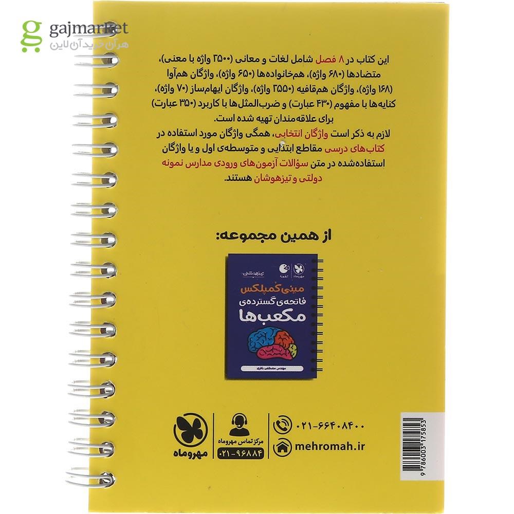 تصویر از کتاب تیزهوشان مینی کمپلکس دانستنی های هوش کلامی ششم و نهم سری لقمه انتشارات مهر و ماه سال چاپ 1403