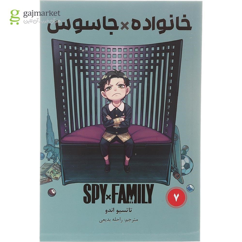 تصویر از کتاب خانواده جاسوس مجموعه کومینو جلد 7