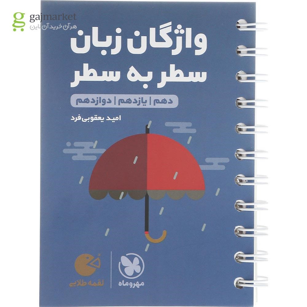 تصویر از کتاب سطر به سطر واژگان زبان انگلیسی جامع کنکور سری لقمه طلایی انتشارات مهر و ماه سال چاپ 1403