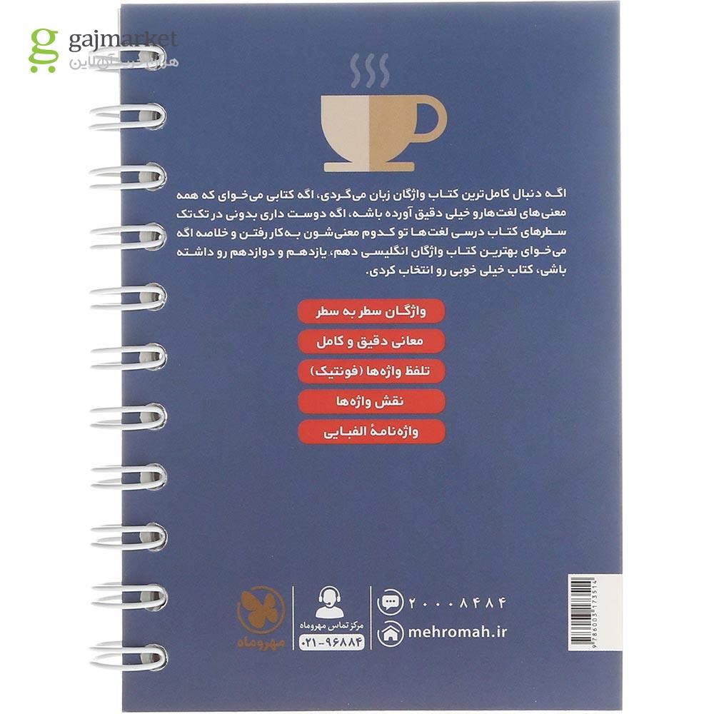 تصویر از کتاب سطر به سطر واژگان زبان انگلیسی جامع کنکور سری لقمه طلایی انتشارات مهر و ماه سال چاپ 1403