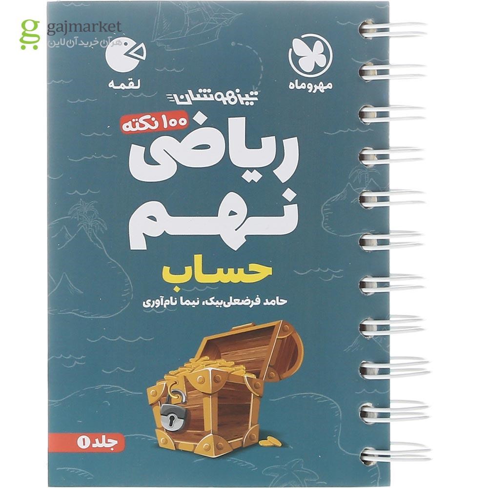 تصویر از کتاب 100 نکته تیزهوشان حساب ریاضی نهم سری لقمه انتشارات مهر و ماه سال چاپ 1403