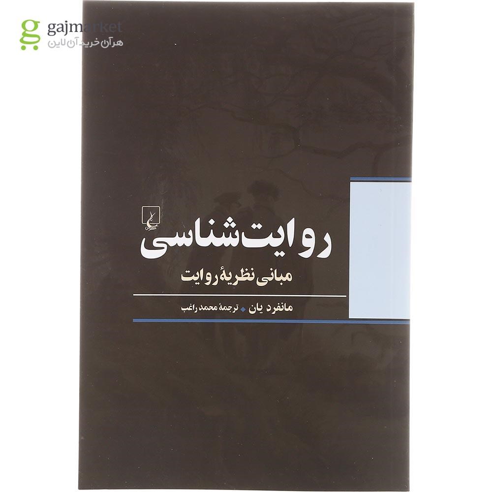 تصویر از کتاب روایت شناسی