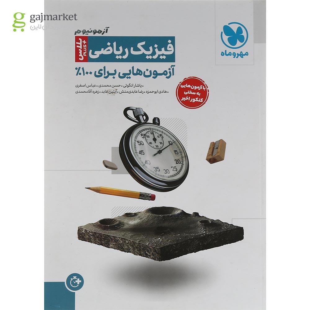 تصویر از کتاب فیزیک جامع کنکور ریاضی سری آزمونیوم انتشارات مهر و ماه سال چاپ 1402