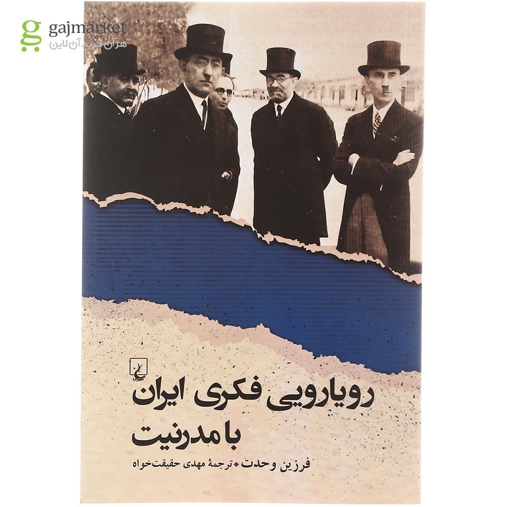 تصویر از کتاب رویارویی فکری ایران با مدرنیت