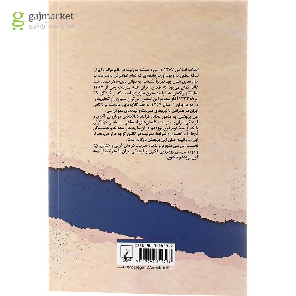 تصویر از کتاب رویارویی فکری ایران با مدرنیت