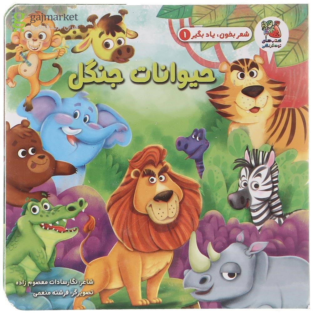 تصویر از کتاب حیوانات جنگل مجموعه شعر بخون یاد بگیر جلد 1