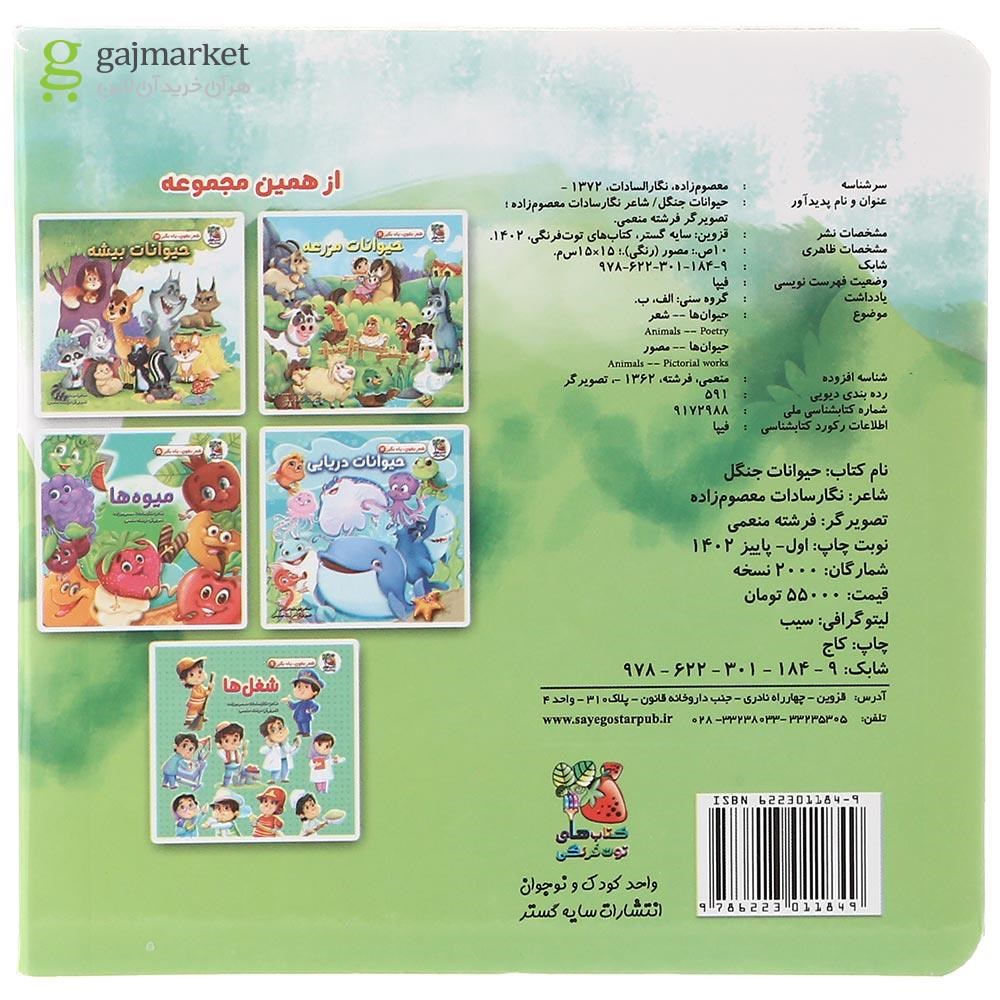 تصویر از کتاب حیوانات جنگل مجموعه شعر بخون یاد بگیر جلد 1