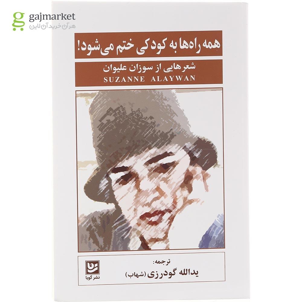 تصویر از کتاب همه راه ها به کودکی ختم می شود