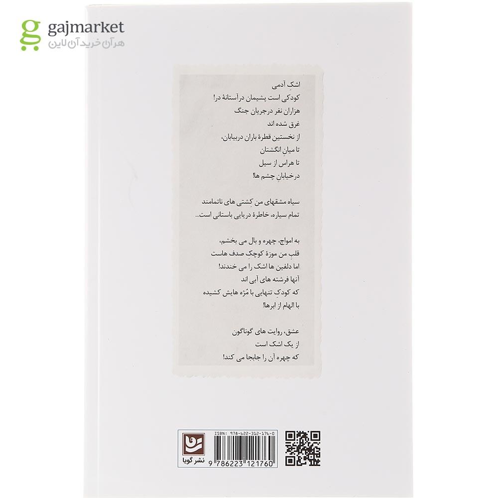 تصویر از کتاب همه راه ها به کودکی ختم می شود